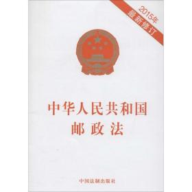 中华共和国邮政法2015年新修订 法律单行本 作者 新华正版