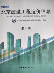 2022年北京建设工程造价信息 第一辑