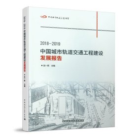 2018-2019中国城市轨道交通工程建设发展报告