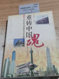 重铸中国魂:20世纪马克思主义中国化的历程