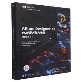 AltiumDesigner22PCB设计官方手册(操作技巧)/EDA工程技术丛书 清华大学 9787302615293 编者:Altium中国技术支持中心|责编:钟志芳