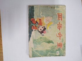 西岳奇童上(量16万册)