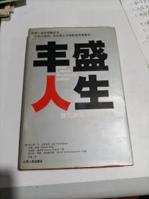 丰盛人生～分三步设计你的未来