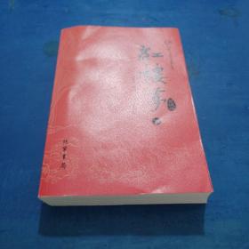 众阅古典文学名著丛书：红楼梦简注版（下册）