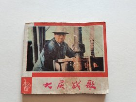 上海人民出版社 1977年1版1印 上海电影制片厂摄制《大庆战歌》精美全图