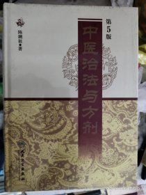 中医治法与方剂