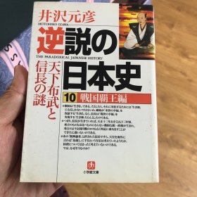 逆说の日本史 10-15 战国霸王编 天下布武と信长の谜；井沢元彦 著；小学馆；32开；硬精装；竖排；全是日文； 共6册