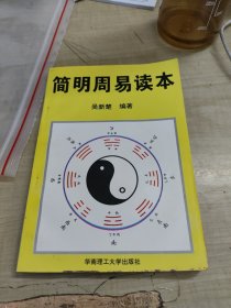 简明周易读本