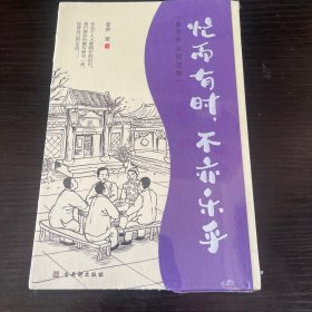 老舍经典散文集：忙而有时，不亦乐乎  央视《朗读者》多次动情朗读本书名篇，樊登朗读《谈读书》。