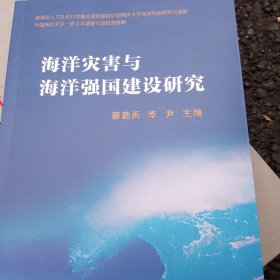 海洋灾害与海洋强国建设研究