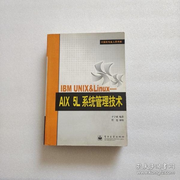 IBM UNIX&Linux：AIX 5L系统管理技术——计算机专业人员书库