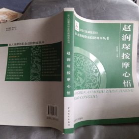 赵润琛按摩心悟(按摩师职业技能提高丛书·大字本)