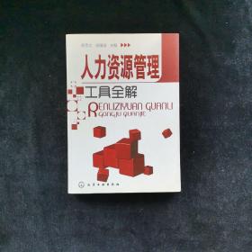 人力资源管理工具全解