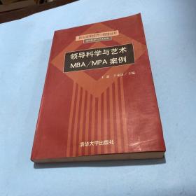 领导科学与艺术MBA/MPA案例