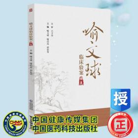 现货正版 喻文球临床验案精选  喻文球 中国医药科技出版社9787521430653