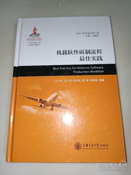 大飞机出版工程：机载软件研制流程最佳实践