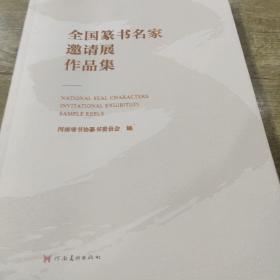 全国篆书名家邀请展作品展((正版)