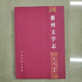 郴州文学志