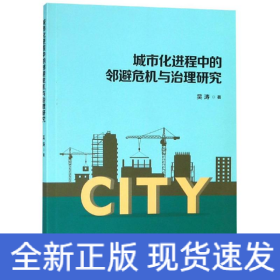城市化進(jìn)程中的鄰避危機(jī)與治理研究