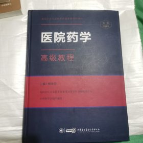 医院药学高级教程