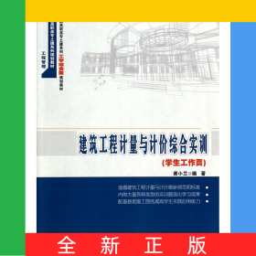 建筑工程計(jì)量與計(jì)價(jià)綜合實(shí)訓(xùn)(學(xué)生工作頁21世紀(jì)全國(guó)高職高專土建系列工學(xué)結(jié)合型規(guī)劃教