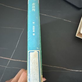 水浒传：十大古典白话长篇小说丛书