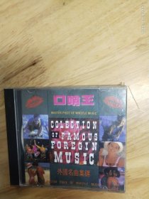 《口哨王》《外国名曲集锦》CD， 内蒙古音像出版社出版