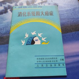 消化系统四大癌症