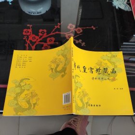 清代皇宫珍藏品:选录一