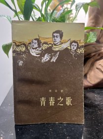 青春之歌 1961年版四川第一次印刷