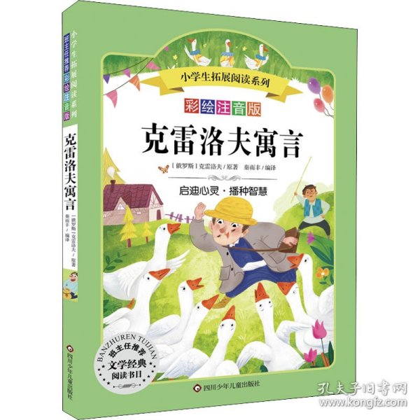 克雷洛夫寓言/小学生拓展阅读系列