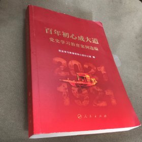 百年初心成大道——党史学习教育案例选编