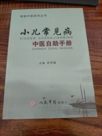 家庭中医系列丛书：小儿常见病中医自助手册