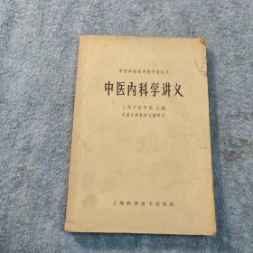 中医内科学讲义（1965年4印）正版 包老