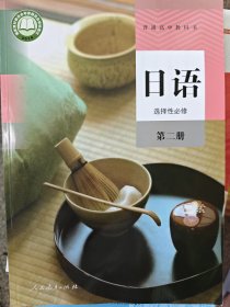 日语 选择性必修第二册