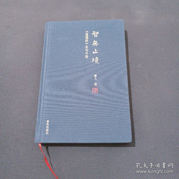 智无止境一《道德经》名句今悟