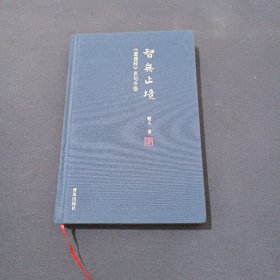 智无止境一《道德经》名句今悟