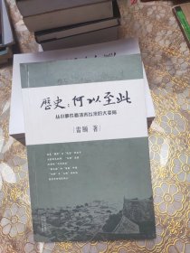 历史：何以至此：从小事件看清末以来的大变局