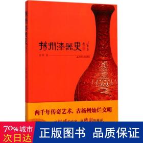 扬州漆器史 古董、玉器、收藏 长北