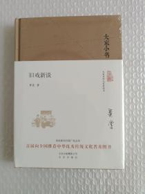 大家小书 旧戏新谈（精装本）