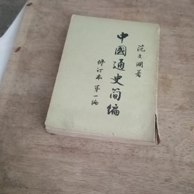 中国通史简编修订本第一编