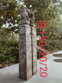 清代青石栓马桩一对，四面祥云，招财纳福，全品