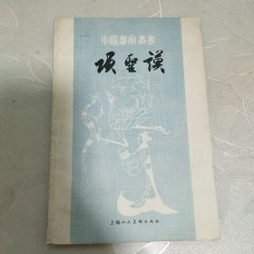 中国画家丛书：项圣谟