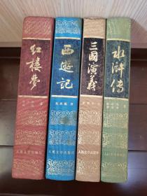 人民文学出版社红楼梦西游记三国演义水浒传 布面四大名著精装一套4本