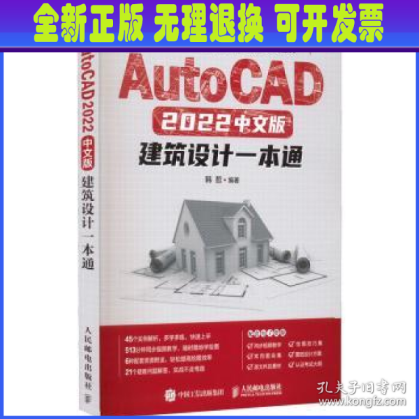 AutoCAD 2022中文版建筑设计一本通