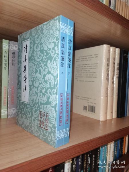 清真集箋注（全二冊）