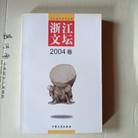 浙江文坛2004卷。f2