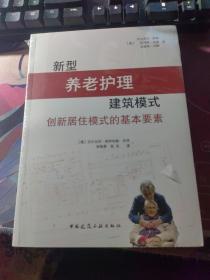 新型养老护理建筑模式 创新居住模式的基本要素