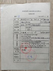 民盟湖北省第七次代表大会代表登记表[胡保样]