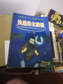 快速作文教程 第二册 全国教育科学十五规划教育部重点课题